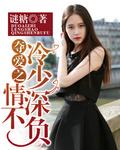 夺爱帝少请放手无弹窗