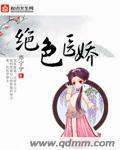 绝色术医