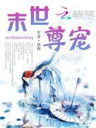 未世劍尊