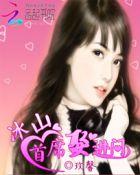 冰山总裁小萌妻免费阅读