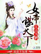 江山为聘是女频吗