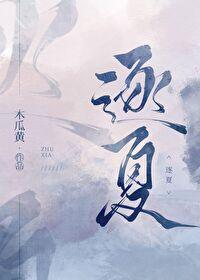 逐夏在线阅读