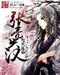 张兴亮女友个人资料