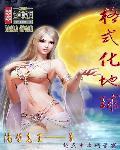 地球是会定期格式化的