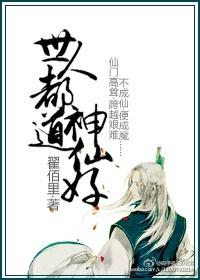 世人都说神仙好全文带歌词