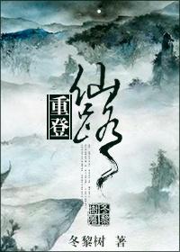 重登仙路晋江