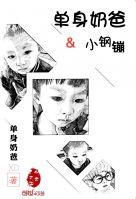 安利单亲奶爸带娃的温馨都市日常