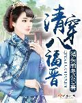 清穿之八福晋