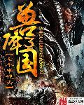 兽征三国