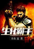 生化霸主全集免费听