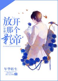 放开那个影帝(穿越)好看吗