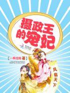 摄政王的宠妃免费阅读全文