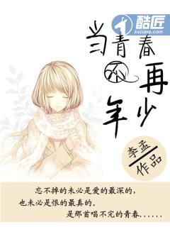 当年的青春不在