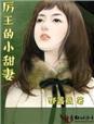 厉王宠妻如命