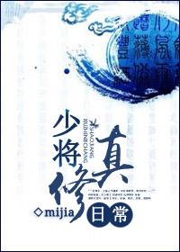少将修仙日常番外