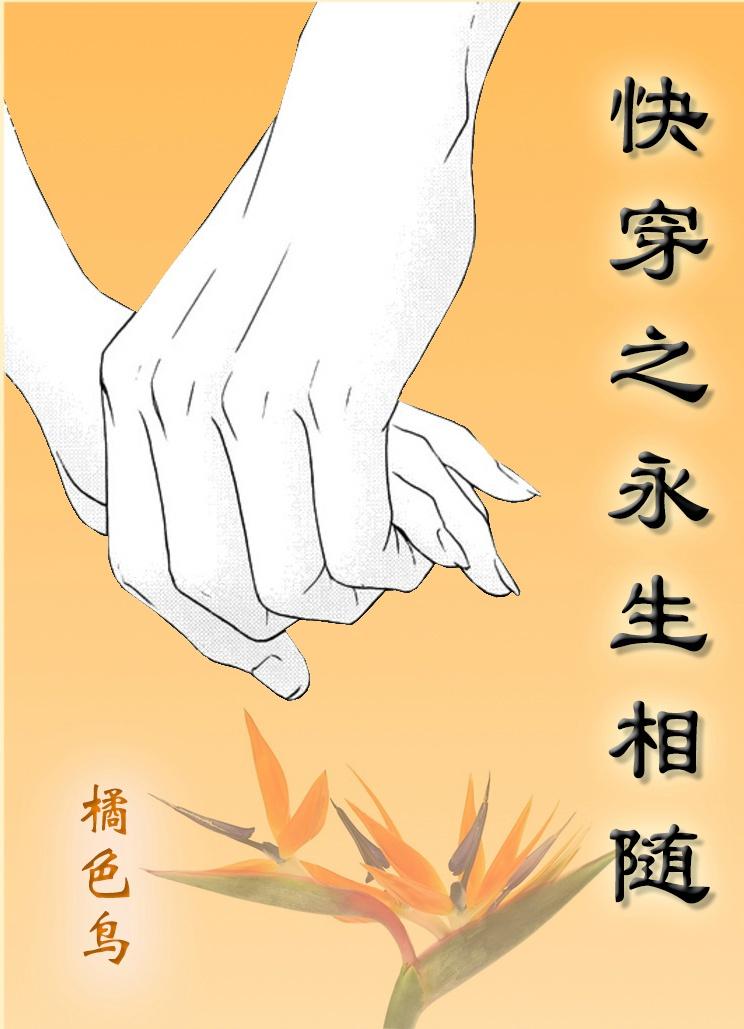 快穿之永世相随txt微盘