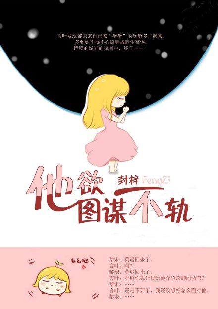他对我图谋不轨