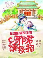特工邪妃大小姐