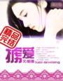 掳爱成婚滕睿哲苏黛兰