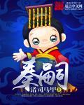 秦嗣新身价大约多少
