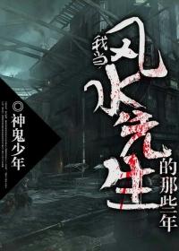 我当风水先生那些年 我爱吃炒酸奶