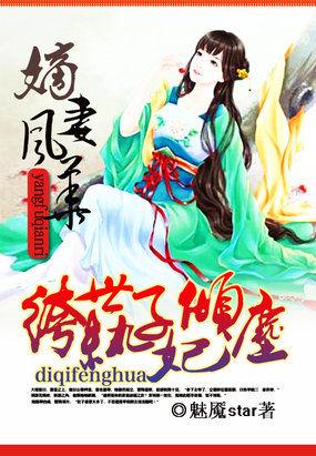 纨绔世子妃好看还是盛世嫡妃好看