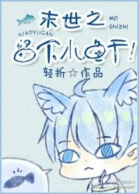 末世之流莺