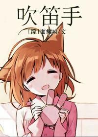 吹笛人集