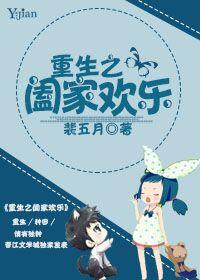 重生合家欢全文免费阅读