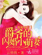 新娘18岁爵爷的闪婚新娘