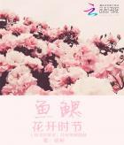 鱼鳃是什么?