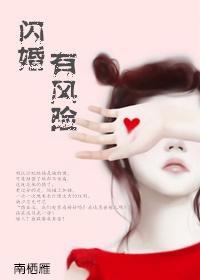 闪婚风险婚姻警示