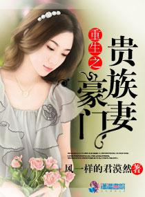 豪门之重生妇贵