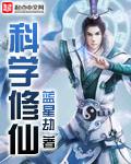 科学修仙从两界穿越开始