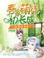 是吾家萌夫初养成