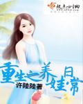 重生之养娃日常无错版