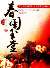 春闺玉堂薛霭结局