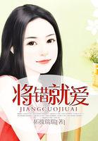 将错就爱1-100集免费播放