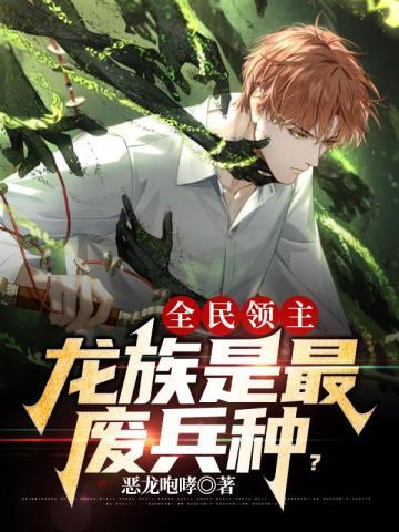 全民领主龙族兵种