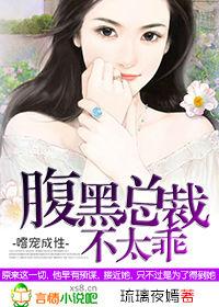 腹黑总裁很傲娇
