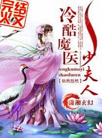 冷酷魔医少夫人听书全文