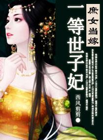 庶女当嫁之一等世子妃免费阅读