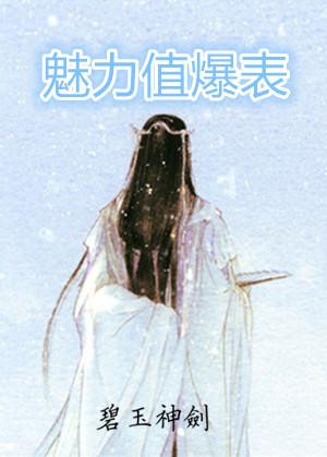 魅力值爆表原因