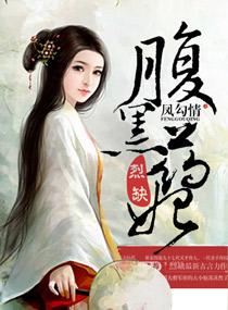 凤勾情男主是谁