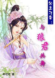 公主刁蛮成性砚允