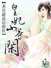 本宫不死你终究是妃的意思