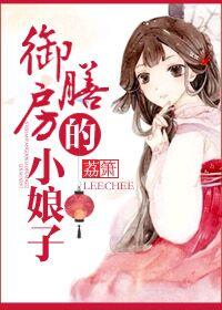 御膳房得小娘子