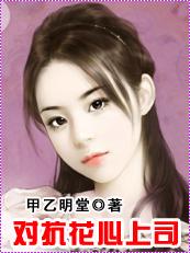 天才女法医甲乙明堂