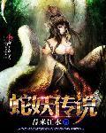 蛇妖传说资源