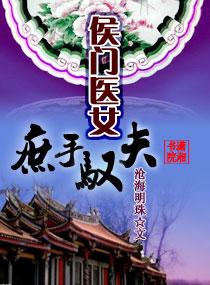 侯门医女大小姐笔趣阁